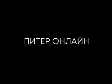 Питер Онлайн
