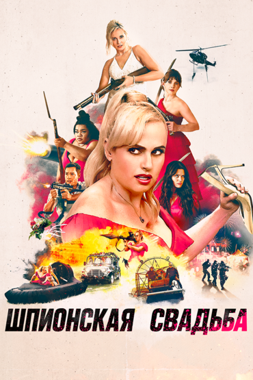 Шпионская свадьба
