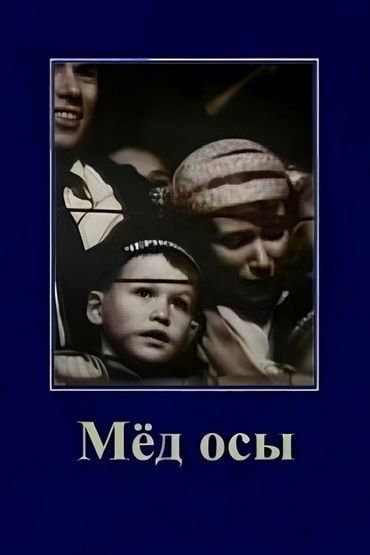Мёд осы