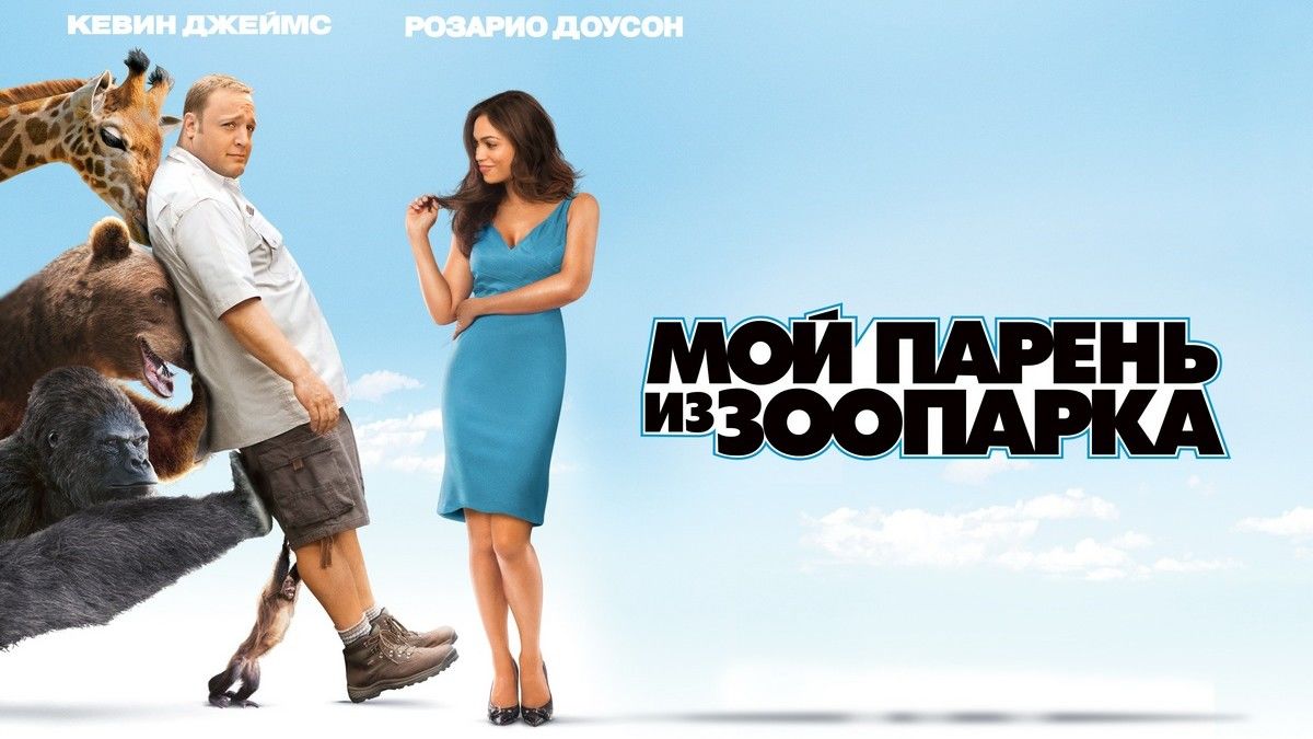 Мой парень из зоопарка