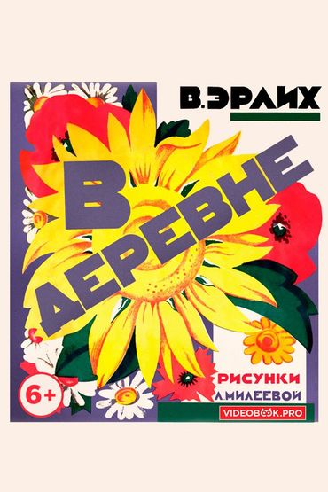 В деревне