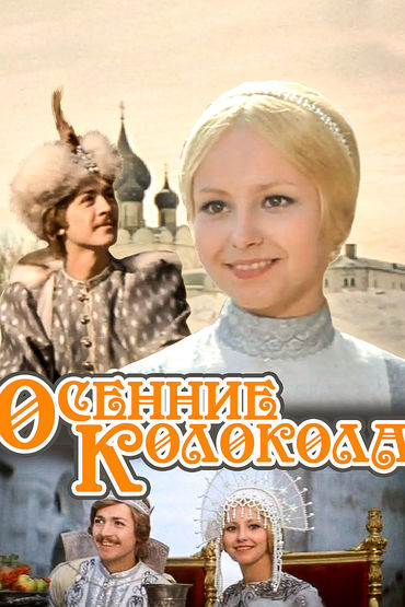 Осенние колокола Осенние колокола