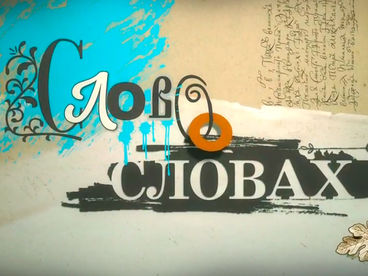Слово о словах