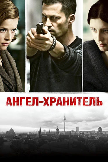 Ангел-хранитель