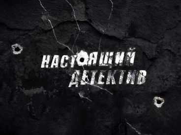 Настоящий детектив. Фреска на крови Настоящий детектив. Фреска на крови