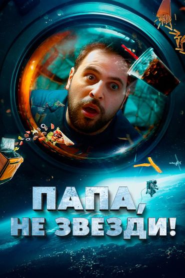 Папа, не звезди!