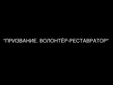 Призвание. Волонтёр-реставратор