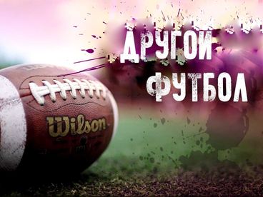 Другой футбол Другой футбол