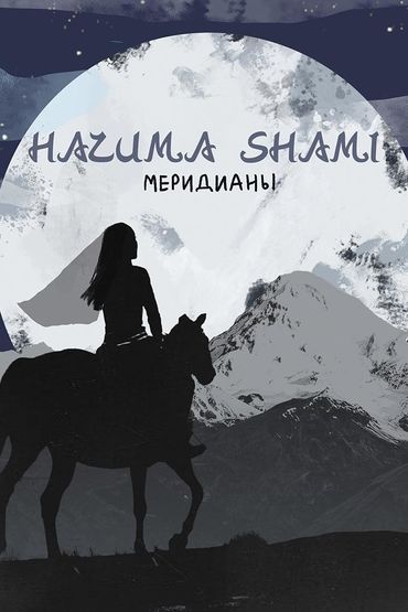 НаZима feat. Shami - Меридианы