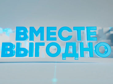 Вместе выгодно Вместе выгодно