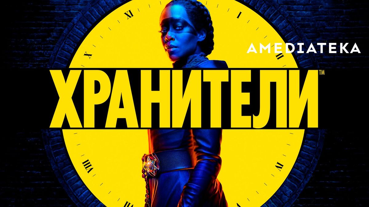 Хранители