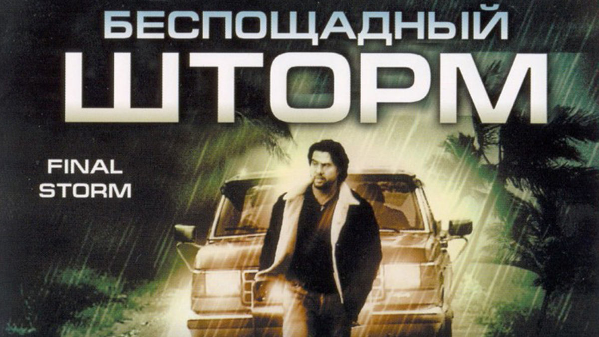 Беспощадный шторм