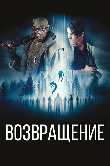 Возвращение Возвращение