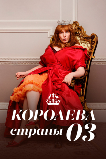 Королева страны Оз