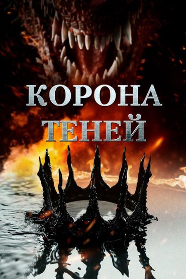 Корона теней