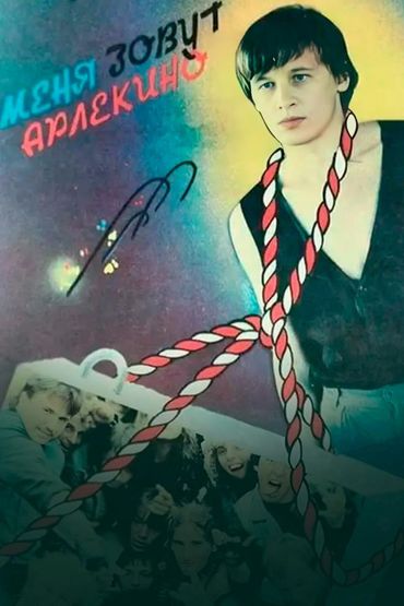 Меня зовут Арлекино