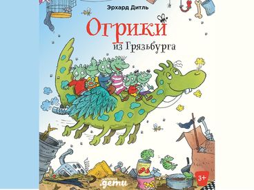 Огрики из Грязьбурга