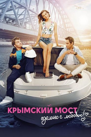 Крымский мост. Сделано с любовью!