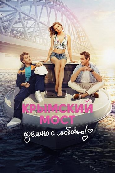 Крымский мост. Сделано с любовью!