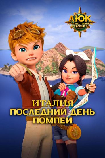Люк - путешественник во времени. Италия. Последний день Помпеи
