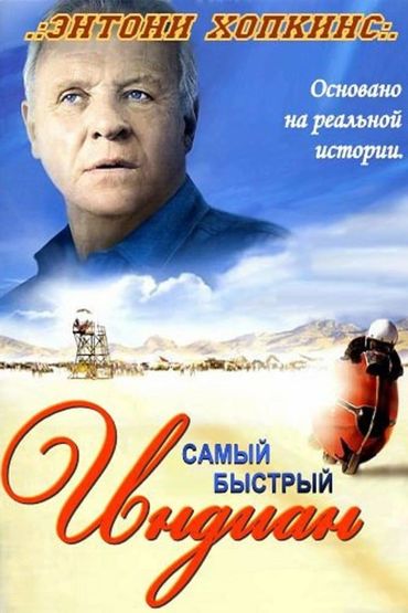 Самый быстрый «Индиан»