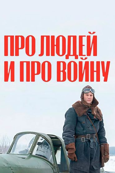 Про людей и про войну