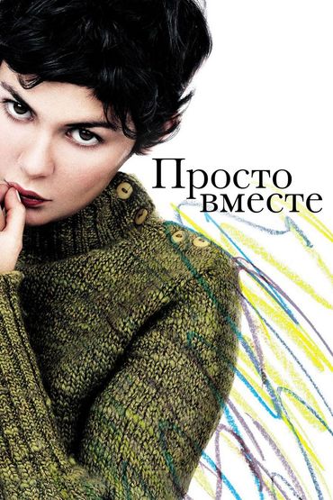 Просто вместе Просто вместе