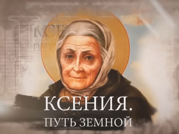 Ксения. Путь земной. Документальный фильм Ксения. Путь земной. Документальный фильм
