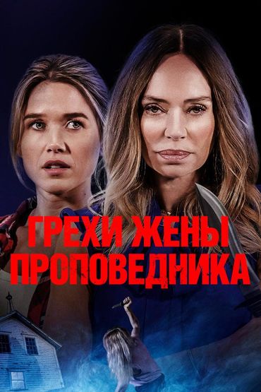 Грехи жены проповедника