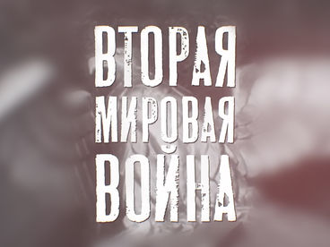 Вторая мировая война Вторая мировая война