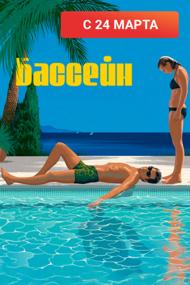 Бассейн