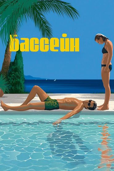 Бассейн