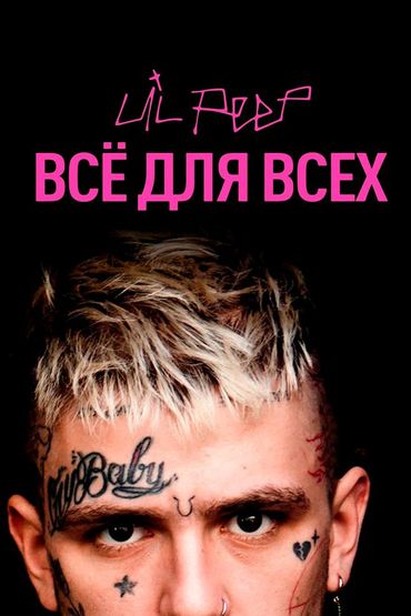 Lil Peep: всё для всех