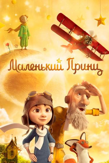 Маленький принц