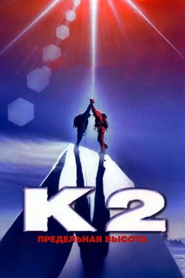 К2: Предельная высота