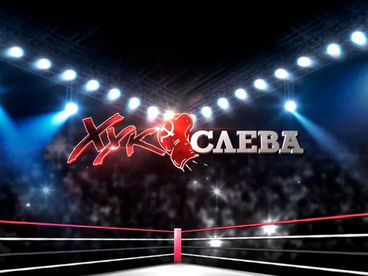 Хук слева