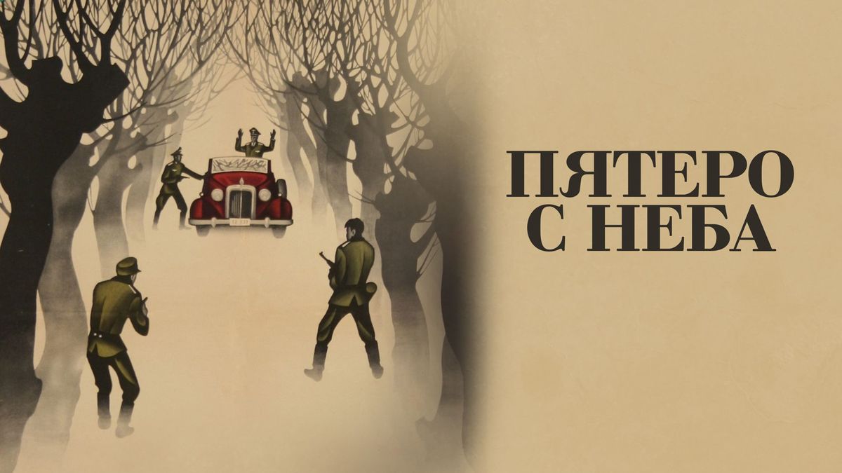 Пятеро с неба