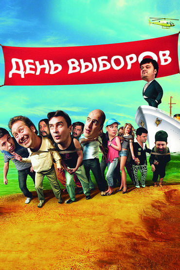 День выборов День выборов