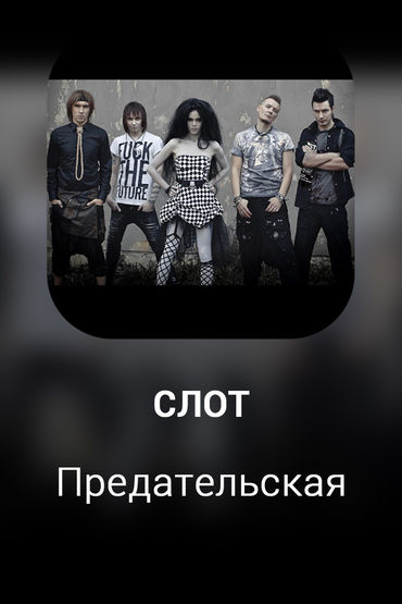 Предательская