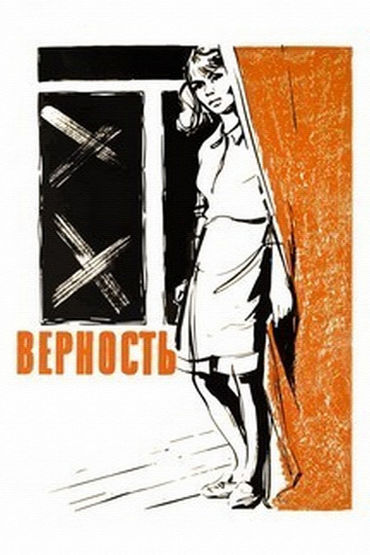 Верность Верность