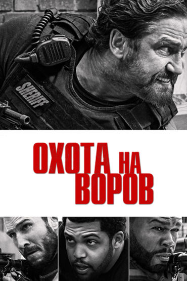 Охота на воров Охота на воров