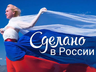 Сделано в России