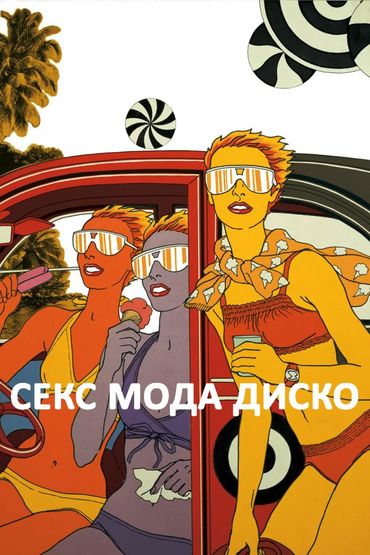 Секс мода диско