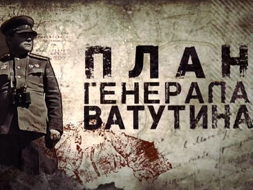 План генерала Ватутина. Документальный фильм План генерала Ватутина. Документальный фильм