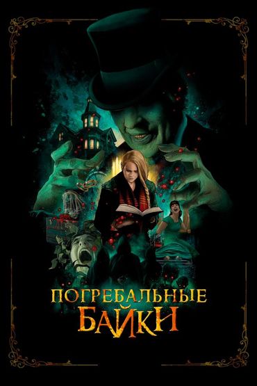 Погребальные байки