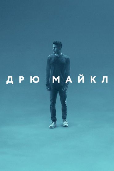 Дрю Майкл