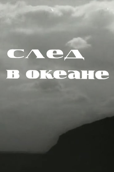 След в океане След в океане