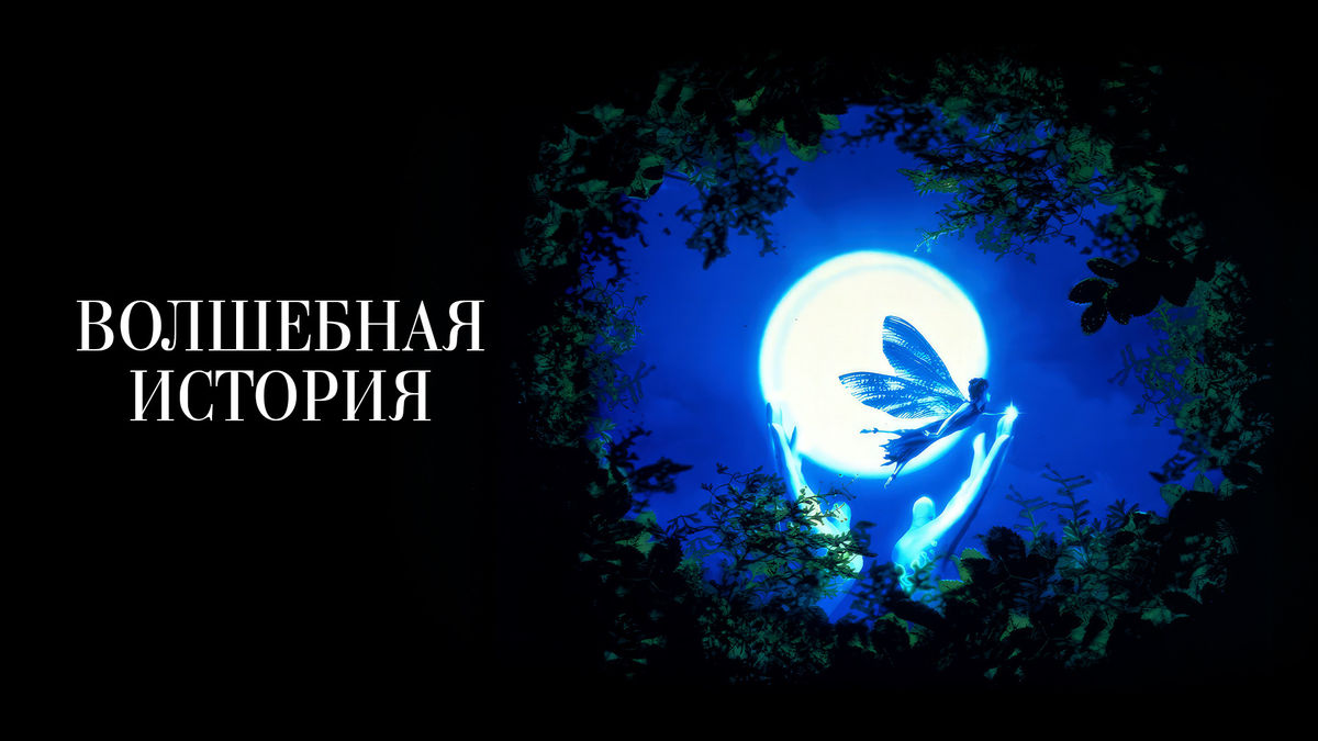 Волшебная история
