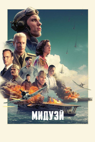 Мидуэй Мидуэй