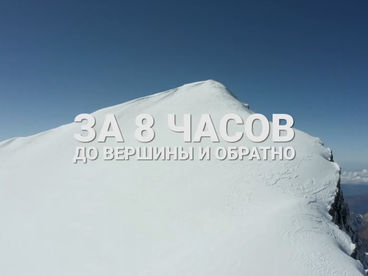 За 8 часов до вершины и обратно За 8 часов до вершины и обратно